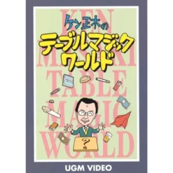 Ken Masaki explains the steps of a masterpiece of magic using everyday items! You can enjoy magic immediately and easily even without any special tools. Coffee shops, izakayas, clubs, etc. A collection of impromptu magic that can be greatly utilized in everyday life! Recording time / about 80 minutes Tobacco magic routine A series of magic tricks that can be performed even with a cigarette borrowed from the audience. ● The power of the straw ● Cigarette telekinesis ● Coin vanish by cigarette ● Levitation of cigarette ● Penetration of flame through handkerchief ● Disappearance and appearance of lighter ● Jew with a cigarette! ● Ash movement ● Mini cigarette Banknote magic routine A masterpiece magic using banknotes is explained in steps. ● Banknote handstand ● Hideyo Noguchi’s hundred faces ● Banknote revival ● Change of banknote Chopstick magic routine With a little ingenuity, chopsticks become a mysterious magic tool. ●Telekinesis with chopsticks●Paddle with chopsticks●Disappearance of chopsticksMagic using memo paperEasy center tier and familiar magic. ●Clairvoyance●Paper fallMagic using handkerchiefWhen you show the magic of safety pin, a glass appears. ●Handkerchief and safety pin●Appearance of glass