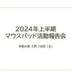 Mousepad 2024 by Mousepad ( Japanese , Instant Download )